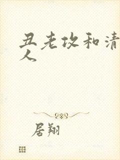 丑老攻和清冷美人