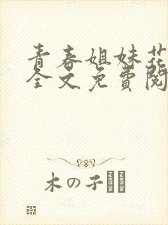 青春姐妹花陈刚全文免费阅读