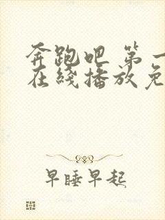 奔跑吧 第一季在线播放免费封面