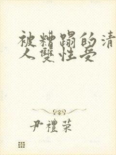 被糟蹋的清冷美人双性受封面