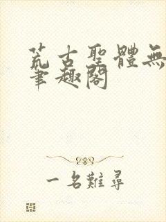 荒古圣体无弹窗笔趣阁封面