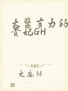太医有力的撞着贵妃GH