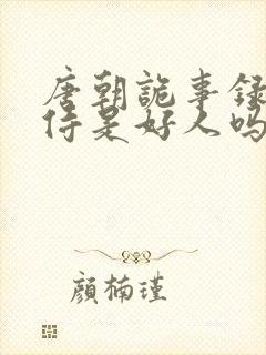 唐朝诡事录杨内侍是好人吗