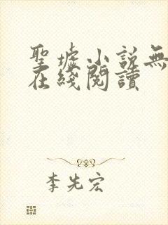 圣墟小说无删减在线阅读