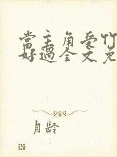 当主角受竹马不好过全文免费阅读封面