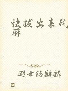快拔出来我是麻麻