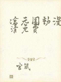 沧元图动漫版高清免费封面