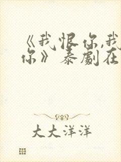 《我恨你,我爱你》泰剧在线观看