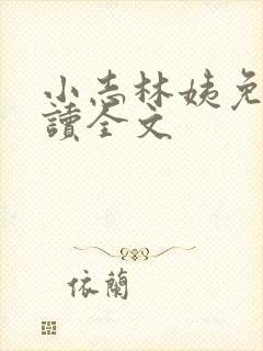 小志林姨免费阅读全文
