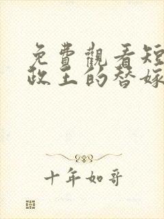 免费观看短剧摄政王的替嫁王妃封面