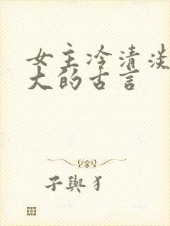女主冷清淡漠强大的古言