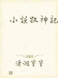 小说牧神记秦牧