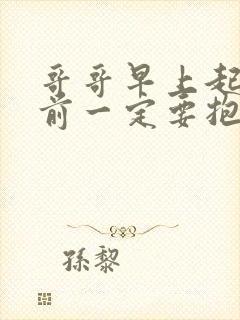 哥哥早上起床之前一定要抱紧我哦动漫