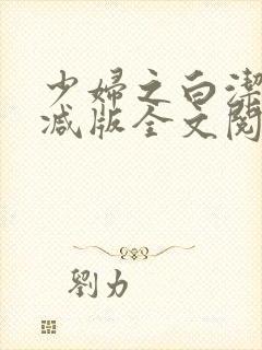 少妇之白洁无删减版全文阅读封面