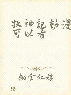 牧神记动漫在哪可以看