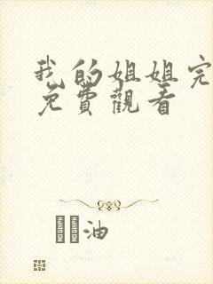 我的姐姐完整版免费观看