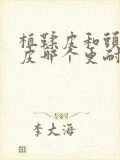 植鞣皮和头层牛皮哪个更耐用