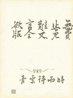 欲言难止无删减版全文免费阅读txt