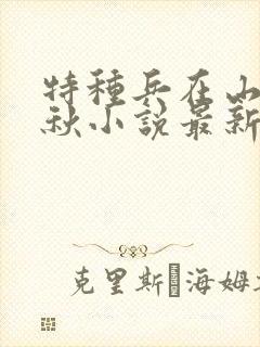 特种兵在山村叶秋小说最新章节封面