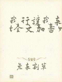 我行让我来txt全文加番外