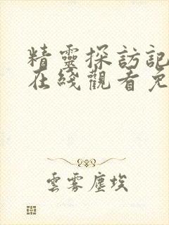 精灵探访记动漫在线观看免费版