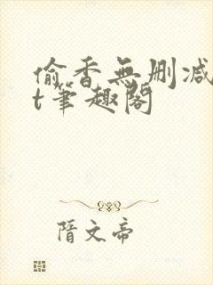 偷香无删减txt笔趣阁