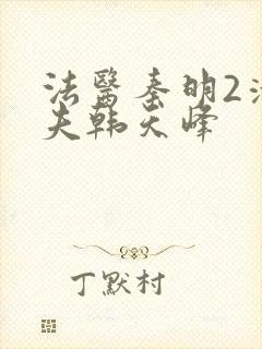 法医秦明2清道夫韩天峰