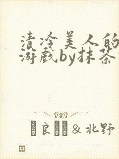 清冷美人的神奇游戏by抹茶冰沙笔趣阁封面