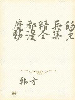 魔都精兵的奴隶动漫全集免费观看