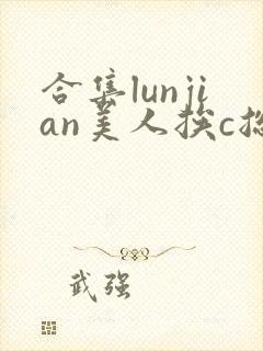 合集lunjian美人挨c总受双性