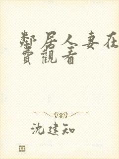 邻居人妻在线免费观看