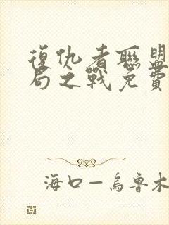 复仇者联盟4终局之战免费完整版观看