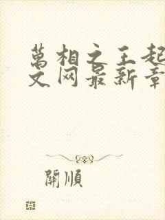 万相之王起点中文网最新章节