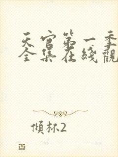 天官第一季免费全集在线观看