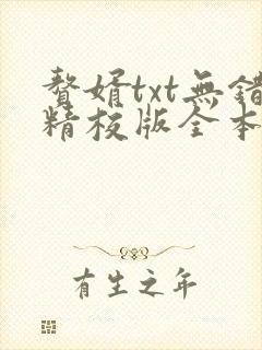 赘婿txt无错精校版全本下载封面