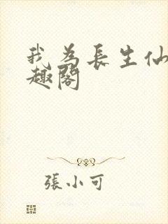 我为长生仙 笔趣阁