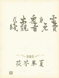 《出众》电影在线观看免费