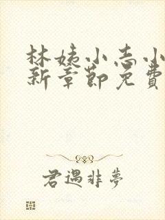 林姨小志小说最新章节免费阅读无弹窗