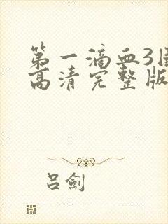 第一滴血3国语高清完整版