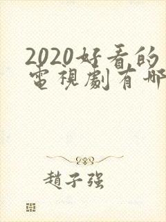2020好看的电视剧有哪些推荐