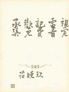 承欢记电视剧全集免费看完整封面