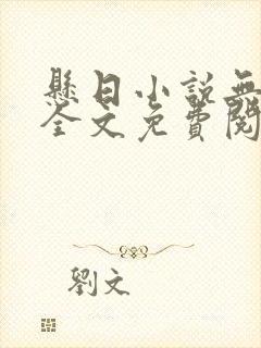 悬日小说无删减全文免费阅读笔趣阁