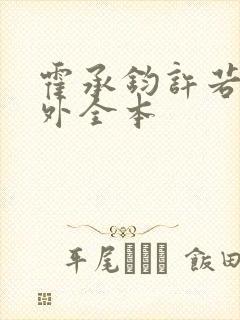 霍承钧许若棠番外全本