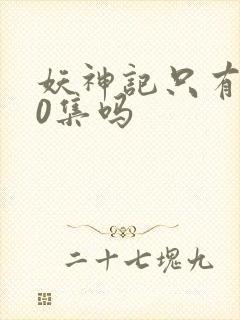 妖神记只有380集吗