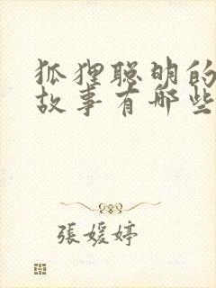 狐狸聪明的寓言故事有哪些