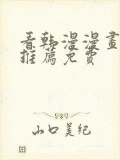 看韩漫漫画软件推荐免费