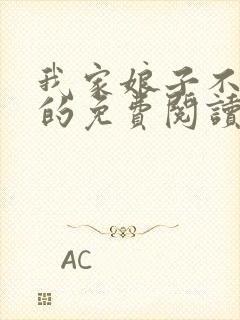 我家娘子不对劲的免费阅读封面