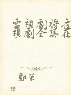 电视剧将夜2电视剧全集在线观看免费高清