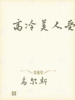高冷美人受h