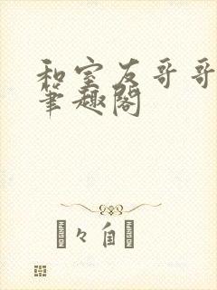 和室友哥哥交易笔趣阁